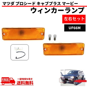 マツダ プロシード キャブプラス マービー フロント オレンジ ウィンカー ランプ UF66M UV66R 前期用 B2200 左右 ライト トラック