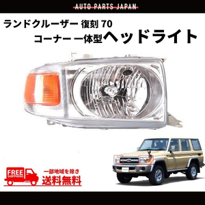 トヨタ ランクル 復刻 70 ヘッドライト GRJ76K GRJ79K 右側 右 コーナー一体型 ハロゲン車 81130-60C30 81170-60C00 76 79 送料無料