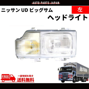 日産 ニッサン UD ビッグサム ヘッドライト 左 日本光軸仕様 CD45 CD48 CD52 CD53 CD55 CG45 CG48 CG52 CG53 CK48 CK52 CK53 CK54 送料無料