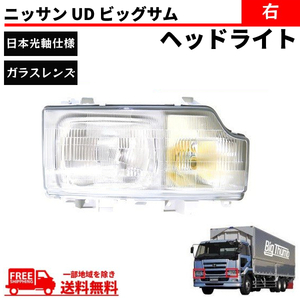 日産 ニッサン UD ビッグサム ヘッドライト 右 日本光軸仕様 CD45 CD48 CD52 CD53 CD55 CG45 CG48 CG52 CG53 CK48 CK52 CK53 CK54 送料無料