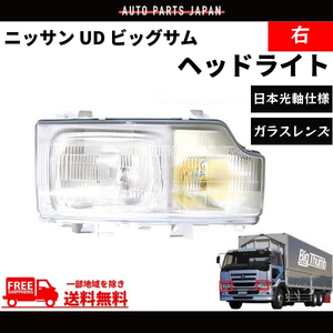 日産 ニッサン UD ビッグサム ヘッドライト 右 日本光軸仕様 CD45 CD48 CD52 CD53 CD55 CG45 CG48 CG52 CG53 CK48 CK52 CK53 CK54 送料無料