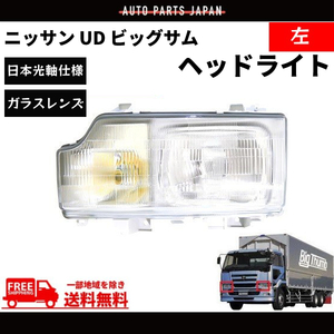 日産 ニッサン UD ビッグサム ヘッドライト 左 日本光軸仕様 CD45 CD48 CD52 CD53 CD55 CG45 CG48 CG52 CG53 CK48 CK52 CK53 CK54 送料無料