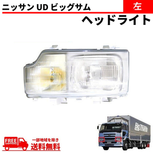 日産 ニッサン UD ビッグサム ヘッドライト 左 日本光軸仕様 CD45 CD48 CD52 CD53 CD55 CG45 CG48 CG52 CG53 CK48 CK52 CK53 CK54 送料無料