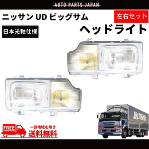 日産 ニッサン UD ビッグサム ヘッドライト 左右 日本光軸仕様 24V CD45 CD48 CD52 CD53 CD55 CG45 CG48 CG52 CG53 CK48 CK52 送料無料