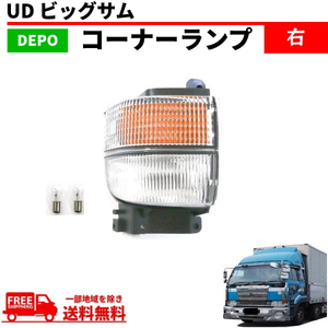 UD ビッグサム クリア コーナーランプ 右 コーナー 後期 24V CD45 CD48 CD52 CD53 CD55 CG45 CG48 CG52 CG53 CK48 DEPO