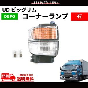 UD ビッグサム クリア コーナーランプ 右 コーナー 後期 24V CD45 CD48 CD52 CD53 CD55 CG45 CG48 CG52 CG53 CK48 DEPO