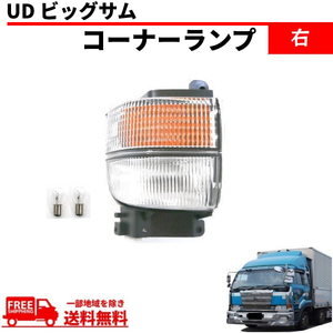 UD ビッグサム クリア コーナーランプ 右 コーナー 後期 24V CD45 CD48 CD52 CD53 CD55 CG45 CG48 CG52 CG53 CK48 送料無料