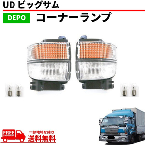 UD ビッグサム クリア コーナーランプ 左右 純正タイプ コーナー 後期 24V CD45 CD48 CD52 CD53 CD55 CG45 CG48 CG52