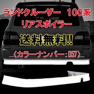 トヨタ ランドクルーザー 100 101 前期 057 UZJ100W HDJ101 リア スポイラー 後ろ ランクル 後 エアロ　リアスポイラー