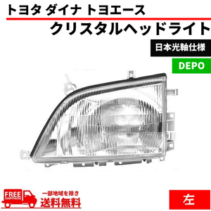 トヨタ ダイナ トヨエース 前期 中期 クリスタル ヘッドライト 左 純正タイプ ハロゲン車用 30 40 50 系 DEPO 日本光軸仕様 送料無料