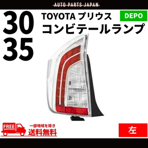 プリウス 30 / 35系 テールランプ 台湾製 DEPO トヨタ TOYOTA PRIUS リア LED クリア コンビ 左 ZVW30 ZVW35 後期 純正タイプ