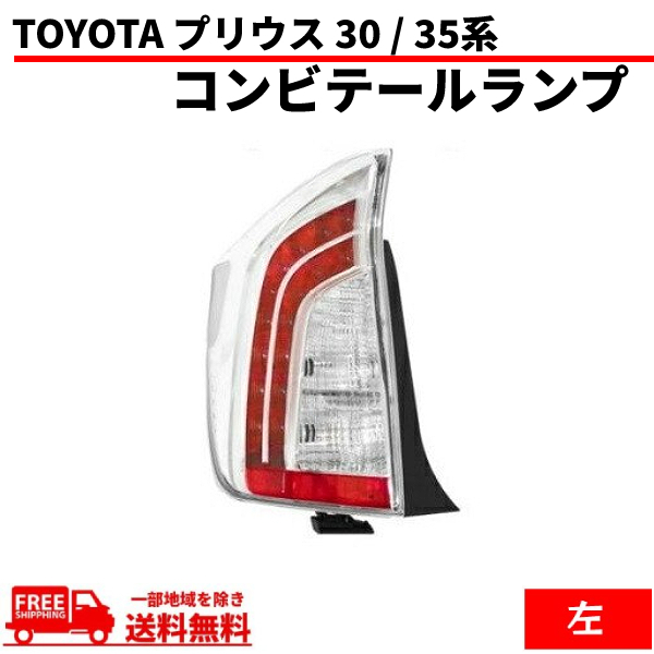 プリウス 30 / 35系 テールランプ 台湾製 DEPO トヨタ TOYOTA PRIUS リア LED クリア コンビ 左 ZVW30 ZVW35 後期 純正タイプ