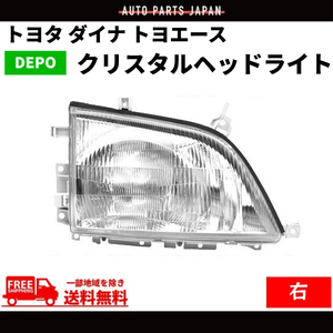 トヨタ ダイナ トヨエース 前期 中期 クリスタル ヘッドライト 右 純正タイプ ハロゲン車用 30 40 50 系 DEPO 日本光軸仕様 送料無料