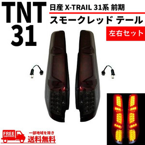 日産 エクストレイル X-TRAIL 31系 前期 テールランプ スモークレッド フル LED T31 NT31 TNT31 DNT31 リヤテール 左右 セット 送料無料