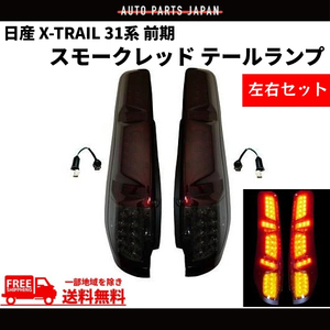 日産 エクストレイル X-TRAIL 31系 前期 テールランプ スモークレッド フル LED T31 NT31 TNT31 DNT31 リヤテール 左右 セット 送料無料