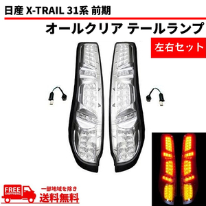 日産 エクストレイル X-TRAIL 31系 前期 テールランプ オールクリア フル LED T31 NT31 TNT31 DNT31 リヤ 左右セット 送料無料