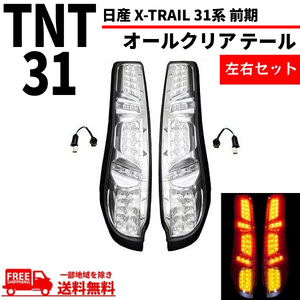 日産 エクストレイル X-TRAIL 31系 前期 テールランプ オールクリア フル LED T31 NT31 TNT31 DNT31 リヤ 左右セット 送料無料