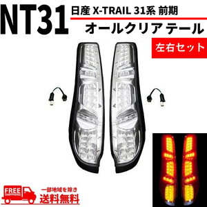 日産 エクストレイル X-TRAIL 31系 前期 テールランプ オールクリア フル LED T31 NT31 TNT31 DNT31 リヤ 左右セット 送料無料