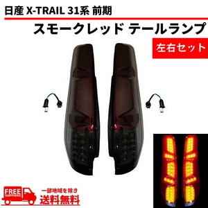 日産 エクストレイル X-TRAIL 31系 前期 テールランプ スモークレッド フル LED T31 NT31 TNT31 DNT31 リヤテール 左右 セット 送料無料