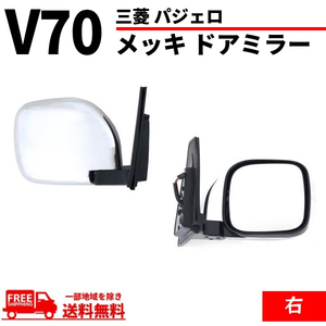  Mitsubishi Pajero V60 V70 серия хром металлизированное зеркало на двери правый боковой обогрев зеркал электрозеркала V63W V65W V68W V73W V75W V77W V78W