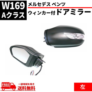 メルセデス ベンツ ドアミラー W169 Aクラス W245 Bクラス 05-08y 前期 ウィンカー 左 カバー付き サイドミラー レンズあり 送料無料