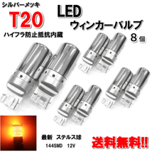 T20 LED ウィンカー バルブ 8個 3014 144SMD シングル オレンジ アンバー 12V イエロー シルバー メッキ ステルス球 定形外送料無料_画像1