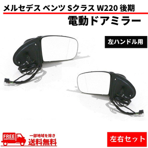 メルセデス ベンツ Sクラス W220 後期 02y- ドアミラー 左右 サイドミラー S320 S430 S500 S600 S55AMG 電動格納 ウィンカー対応 送料無料