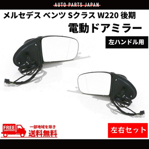 メルセデス ベンツ Sクラス W220 後期 02y- ドアミラー 左右 サイドミラー S320 S430 S500 S600 S55AMG 電動格納 ウィンカー対応 送料無料