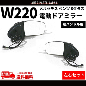 メルセデス ベンツ Sクラス W220 後期 02y- ドアミラー 左右 サイドミラー S320 S430 S500 S600 S55AMG 電動格納 ウィンカー対応 送料無料