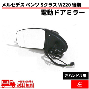  Mercedes Benz S Class W220 latter term 02y-05y door mirror left side mirror S320 S430 S500 S600 S55AMG electric storage winker against free shipping 