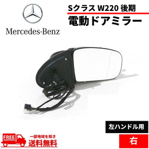  Mercedes Benz S Class W220 latter term 02y-05y door mirror right side mirror S320 S430 S500 S600 S55AMG electric storage winker correspondence free shipping 