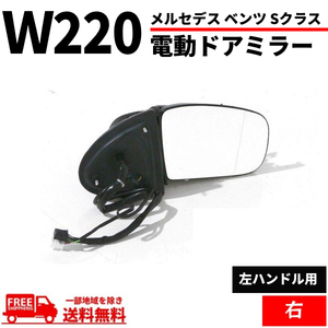 メルセデス ベンツ Sクラス W220 後期 02y-05y ドアミラー 右 サイドミラー S320 S430 S500 S600 S55AMG 電動格納 ウィンカー対応 送料無料