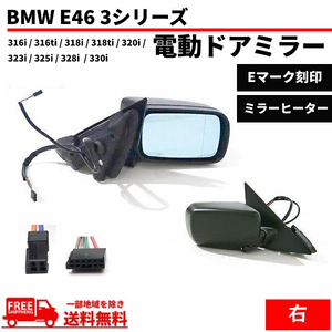 送料無料 BMW E46 3シリーズ 318i AY20 スポーツ 4ドアセダン 1998-2006ｙ ドアミラー 右 サイドミラー カバー 未塗装 電動ミラー 電動格納