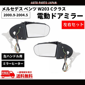 メルセデス ベンツ W203 Cクラス 00-04y 前期 ドアミラー 左右 セット ウィンカー カバー メモリー付 電動格納 Eマーク 送料無料