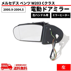 メルセデス ベンツ W203 Cクラス 00-04y 前期 ドアミラー 左 ウィンカー カバー メモリー付 電動格納 13ピン Eマーク ヒーター付