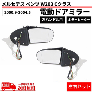 メルセデス ベンツ W203 Cクラス 00-04y 前期 ドアミラー 左右 セット ウィンカー カバー メモリー付 電動格納 Eマーク 送料無料