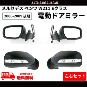 メルセデス ベンツ W211 Eクラス 06-09 後期 ドアミラー 左右 LEDウィンカー E240 E280 E320 E350 E500 E550 13ピン