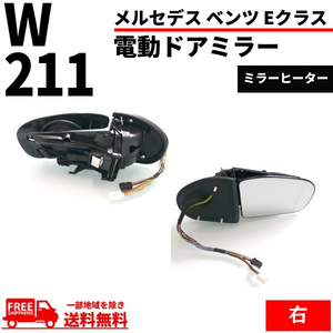 メルセデス ベンツ W211 Eクラス 02-05y 前期 ドアミラー 右側 ウィンカー対応 レンズあり メモリー機能付き サイドミラー 送料無料