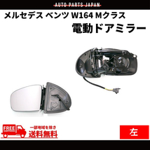 メルセデス ベンツ W164 Mクラス 05-08y ドアミラー 左側 前期 サイドミラー 電動格納 メモリー機能付 レンズあり ボディーのみ 送料無料_画像1