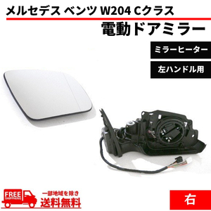 メルセデス ベンツ W204 Cクラス セダン ステーションワゴン 2007-2010y ドアミラー 右 サイドミラー 電動格納付 メモリー機能有 送料無料