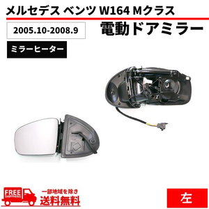 メルセデス ベンツ W164 Mクラス 05-08y ドアミラー 左側 前期 サイドミラー 電動格納 メモリー機能付 レンズあり ボディーのみ 送料無料