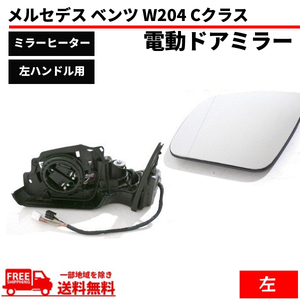 メルセデス ベンツ W204 Cクラス セダン ステーションワゴン 2007-2010y ドアミラー 左 サイドミラー 電動格納付 メモリー機能有 送料無料