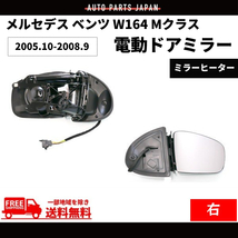 メルセデス ベンツ W164 Mクラス 05-08y ドアミラー 右側 前期 サイドミラー 電動格納 メモリー機能付 レンズあり ボディーのみ 送料無料_画像1