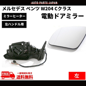 メルセデス ベンツ W204 Cクラス セダン ステーションワゴン 2007-2010y ドアミラー 左 サイドミラー 電動格納付 メモリー機能有 送料無料