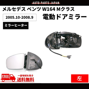 メルセデス ベンツ W164 Mクラス 05-08y ドアミラー 左側 前期 サイドミラー 電動格納 メモリー機能付 レンズあり ボディーのみ 送料無料