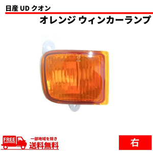 日産 UD クオン フロント オレンジ ウィンカー 右 ライト 純正タイプ 26185-0Z70A ランプ マーカー アンバー 送料無料