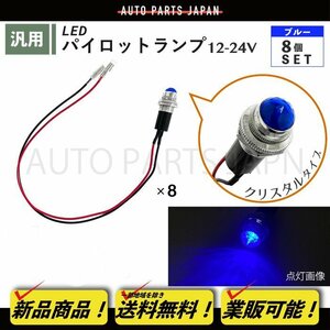 パイロット ランプ LED 埋め込み式 12V 24V 青 ロケット 16mm 8個 クリスタルブルー 小型 トラック ナンバー 枠 ドレスアップ 汎用 送料込