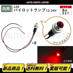 パイロット ランプ LED 埋め込み式 12V 24V 赤 ロケット 16mm 8個 クリスタルレッド 小型 トラック ナンバー 枠 ドレスアップ 汎用 送込