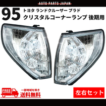 トヨタ ランドクルーザー プラド 95系 クリスタルコーナーランプ 後期用 RZJ95W VZJ95W KZJ95W 左右 セット 送料無料_画像1