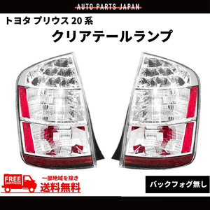 プリウス 20系 NHW20 LED クリア テールランプ 左右 SET セット 03-09y 純正type US仕様 前期 後期 サイドリフレクター 送料無料